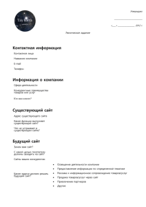 Утверждаю: «____» 2012 г. Техническое задание Контактная