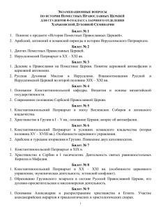 Билет № 1 - Харьковская епархия Украинской Православной