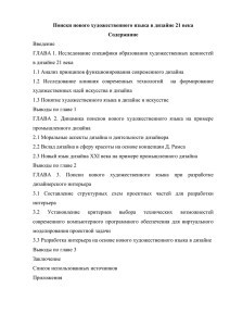 1749 Поиски нового художественного языка в дизайне 21 века