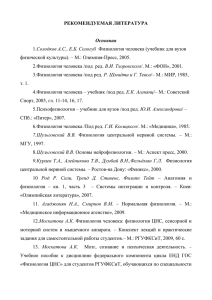 РЕКОМЕНДУЕМАЯ ЛИТЕРАТУРА  Основная Солодков А.С., Е.Б. Сологуб