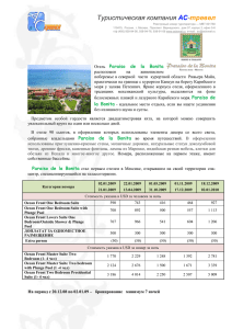 Цены на отель Параисо де ля Бонита в Мексике - АС
