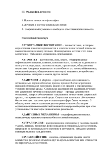 III. Философия личности  1. Понятие личности в философии.