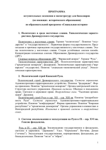 ПРОГРАММА вступительных экзаменов в магистратуру для бакалавров (не имеющих  исторического образования)