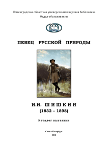 ПЕВЕЦ   РУССКОЙ   ПРИРОДЫ (1832 – 1898)