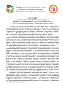 ПРОЕКТ - Федерация профсоюзов Свердловской области