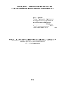 УЧРЕЖДЕНИЕ ОБРАЗОВАНИЯ “БЕЛОРУССКИЙ ГОСУДАРСТВЕННЫЙ ЭКОНОМИЧЕСКИЙ УНИВЕРСИТЕТ”  УТВЕРЖДАЮ