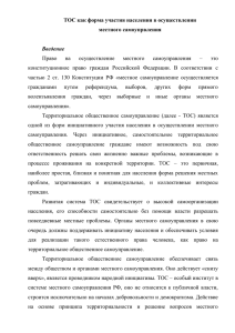 ТОС как форма участия населения в осуществлении местного