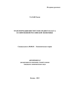 На правах рукописи  ТАЛАШ Хасан ТРАНСФОРМАЦИЯ ИНСТИТУТОВ СРЕДНЕГО КЛАССА