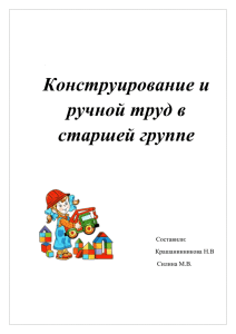 Конструирование и ручной труд в старшей группе