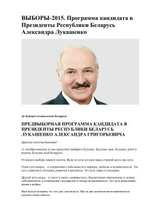 Программа кандидата в Президенты Республики Беларусь