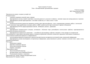 Урок истории в 6 классе Тема  « Возникновение средневековых городов»