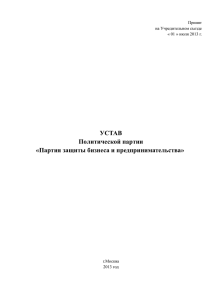 Устав Политической партии «Партия защиты бизнеса и