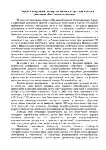 Борьба с коррупцией: экспертиза законов, открытость власти и