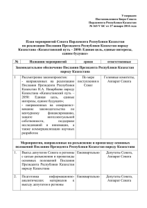 План мероприятий Сената Парламента Республики Казахстан