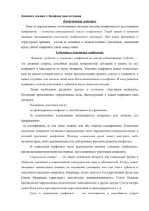 Конспект лекции 3. Конфликтная ситуация Конфликтная ситуация системно-ситуационный  анализ  конфликтов