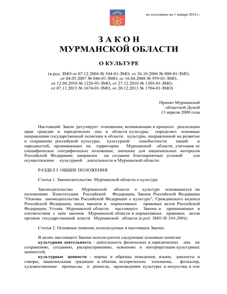 Закон о культуре. Закон Мурманской области. ЗМО 