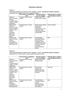 Описание клиентов Клиент 1 Описание внешности клиента (пол