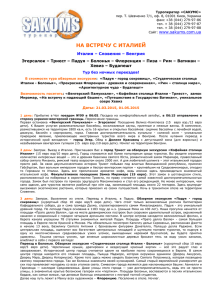 Туроператор «САКУМС» пер. Т. Шевченко 7/1, оф. 8, 01001 Киев, Украина