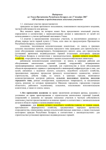 Выдержки их Указа Президента Республики Беларусь от 27