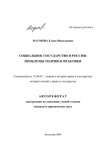 СОЦИАЛЬНОЕ ГОСУДАРСТВО В РОССИИ: ПРОБЛЕМЫ ТЕОРИИ И ПРАКТИКИ На правах рукописи
