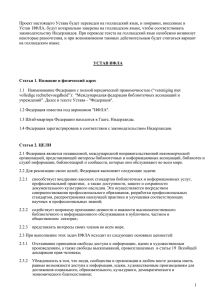 устав ифла - Российская государственная библиотека