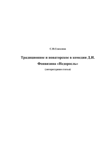 Традиционное и новаторское в комедии Д.И. Фонвизина