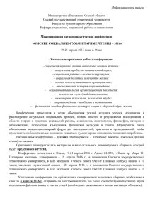 Информационное письмо  Министерство образования Омской области Омский государственный технический университет