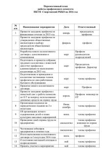 Перспективный план работы профсоюзного комитета ПКУП  Сморгонский РКБО на 2016 год №