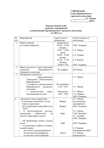 УТВЕРЖДАЮ Глава Крапивинского городского поселения ______________С.Г. Мязин