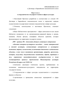 Приложение № 29. Протокол о сотрудничестве государств