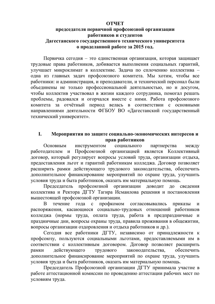 Отчет председателя профкома школы. Отчет профсоюзного комитета о проделанной работе за год. Доклад председателя профкома о проделанной работе.