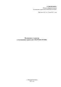 Положение о членстве в Ассоциации