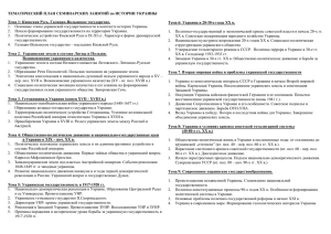 тематический план семинарских занятий из истории украины