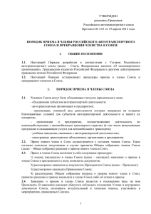 Порядок приёма в члены РАС - Российский Автотранспортный