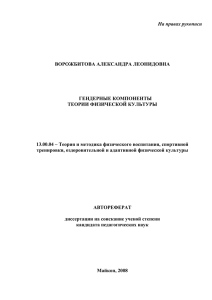 На правах рукописи ВОРОЖБИТОВА АЛЕКСАНДРА ЛЕОНИДОВНА ГЕНДЕРНЫЕ КОМПОНЕНТЫ
