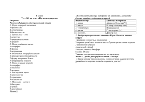 5 класс Тест №1 по теме: «Изучение природы» Названия мер Единицы измерения