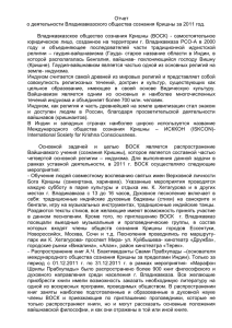 Отчет о деятельности Владикавказского общества сознания