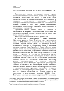 В.Э.Гордин  РОЛЬ ТУРИЗМА В БОРЬБЕ С ЭКОНОМИЧЕСКИМ КРИЗИСОМ