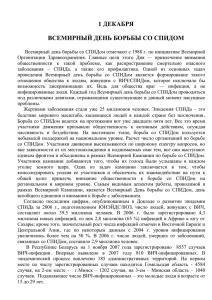 1 ДЕКАБРЯ ВСЕМИРНЫЙ ДЕНЬ БОРЬБЫ СО СПИДОМ