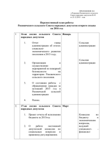 Перспективный план работы Рековичского сельского Совета народных депутатов второго созыва