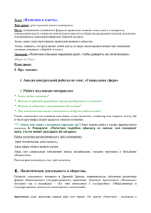 Тема: «Политика и власть». Тип урока: урок изучения нового