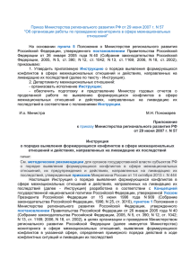 Приказ Министерства регионального развития РФ от 29 июня 2007 г.... &#34;Об организации работы по проведению мониторинга в сфере межнациональных
