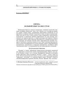 ЕВРОПА: БОЛЬШОЙ ОПЫТ МАЛЫХ СТРАН Владимир ШВЕЙЦЕР