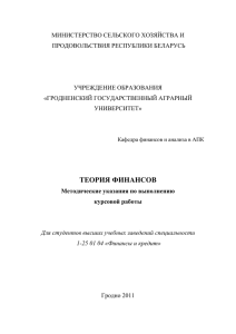 Методичка по курсовой Теория финансов