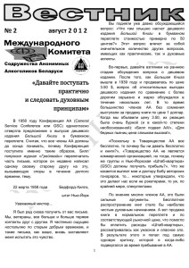 Вестник МК №2 - Анонимные Алкоголики Беларуси