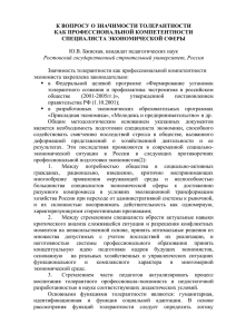 К вопросу о значимости толерантности как профессиональной