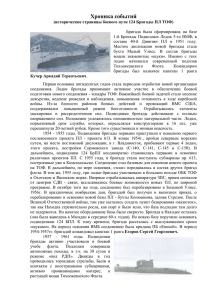 Исторические страницы боевого пути 124 Бригады ПЛ ТОФ