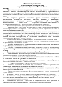 Методические рекомендации по формированию кадрового резерва в муниципальных образованиях Томской области