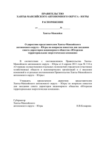 Югры «О директиве представителям Ханты-Мансийского