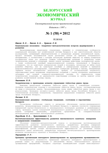 ЭКОНОМИЧЕСКИЙ БЕЛОРУССКИЙ № 1 (58) 2012